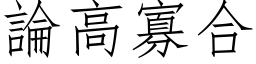 論高寡合 (仿宋矢量字库)