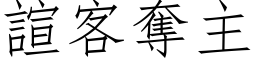 諠客奪主 (仿宋矢量字库)