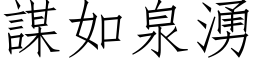 謀如泉湧 (仿宋矢量字库)