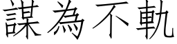 謀為不軌 (仿宋矢量字库)