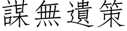 謀無遺策 (仿宋矢量字库)