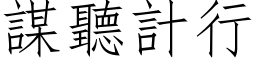 謀聽計行 (仿宋矢量字库)