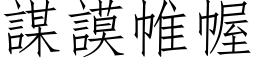 谋謨帷幄 (仿宋矢量字库)