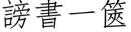 谤书一篋 (仿宋矢量字库)