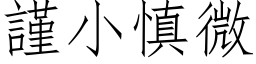 谨小慎微 (仿宋矢量字库)