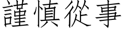 謹慎從事 (仿宋矢量字库)