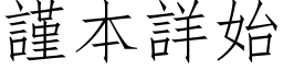 謹本詳始 (仿宋矢量字库)