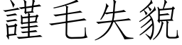 谨毛失貌 (仿宋矢量字库)