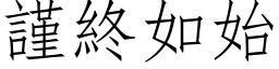 謹終如始 (仿宋矢量字库)