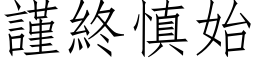 谨终慎始 (仿宋矢量字库)