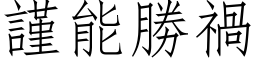 謹能勝禍 (仿宋矢量字库)