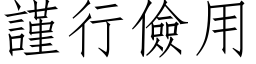 谨行俭用 (仿宋矢量字库)