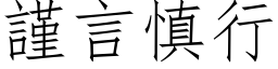 谨言慎行 (仿宋矢量字库)