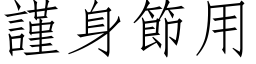 谨身节用 (仿宋矢量字库)