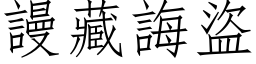 謾藏誨盜 (仿宋矢量字库)