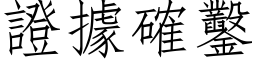 證據確鑿 (仿宋矢量字库)