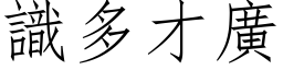 識多才廣 (仿宋矢量字库)