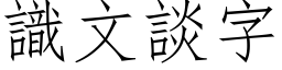 识文谈字 (仿宋矢量字库)