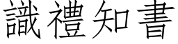 識禮知書 (仿宋矢量字库)