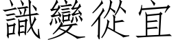 識變從宜 (仿宋矢量字库)