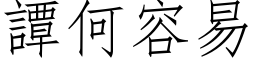 譚何容易 (仿宋矢量字库)