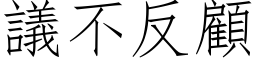 议不反顾 (仿宋矢量字库)