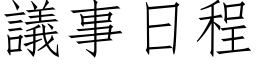 议事日程 (仿宋矢量字库)