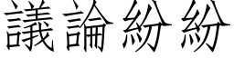 議論紛紛 (仿宋矢量字库)