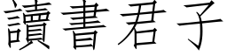 讀書君子 (仿宋矢量字库)