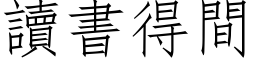 讀書得間 (仿宋矢量字库)