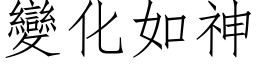 变化如神 (仿宋矢量字库)