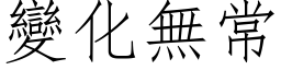 變化無常 (仿宋矢量字库)