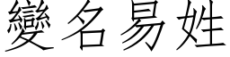 变名易姓 (仿宋矢量字库)