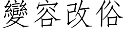 變容改俗 (仿宋矢量字库)