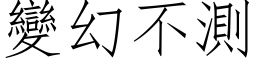 變幻不測 (仿宋矢量字库)