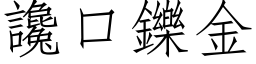 谗口鑠金 (仿宋矢量字库)