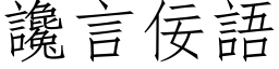 谗言佞语 (仿宋矢量字库)