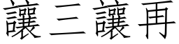 让三让再 (仿宋矢量字库)