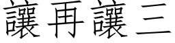 讓再讓三 (仿宋矢量字库)