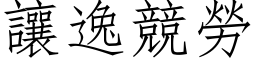 让逸竞劳 (仿宋矢量字库)