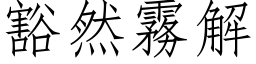 豁然霧解 (仿宋矢量字库)