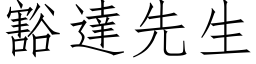 豁达先生 (仿宋矢量字库)