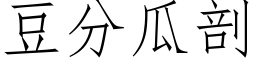 豆分瓜剖 (仿宋矢量字库)