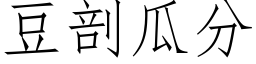 豆剖瓜分 (仿宋矢量字库)