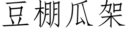 豆棚瓜架 (仿宋矢量字库)