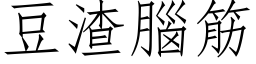 豆渣腦筋 (仿宋矢量字库)