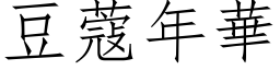 豆蔻年华 (仿宋矢量字库)