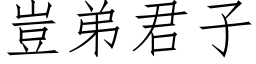 岂弟君子 (仿宋矢量字库)