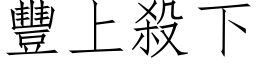 丰上杀下 (仿宋矢量字库)