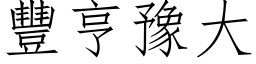 丰亨豫大 (仿宋矢量字库)